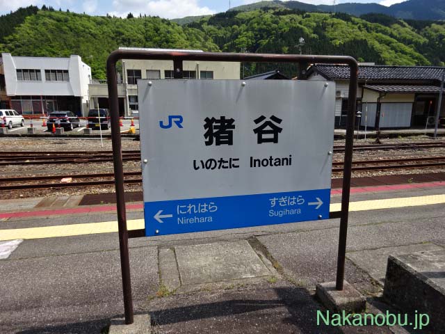 猪谷駅の駅名票